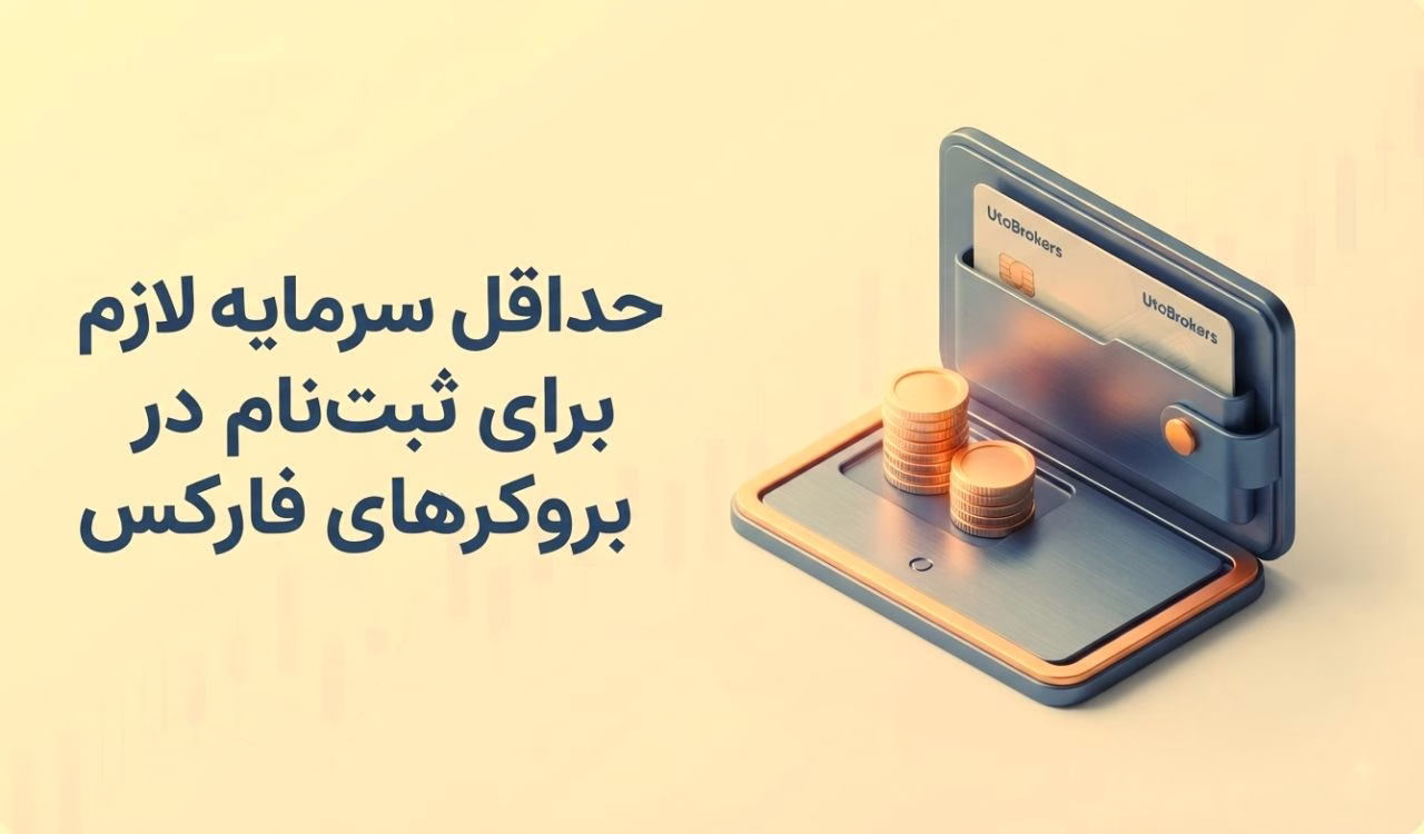 حداقل سرمایه لازم برای ثبتنام در بروکرهای فارکس